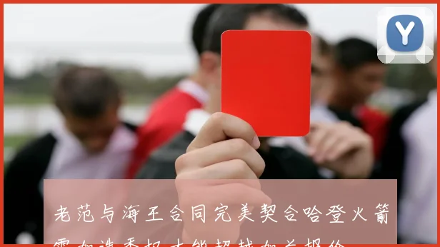 老范与海王合同完美契合哈登火箭需加选秀权才能超越加兰报价