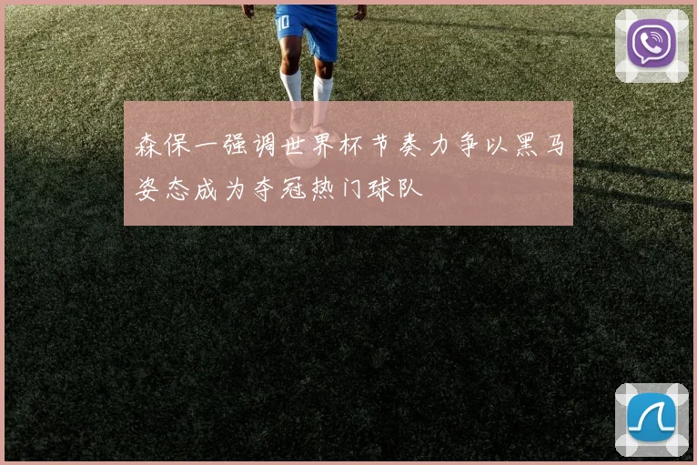 森保一强调世界杯节奏力争以黑马姿态成为夺冠热门球队