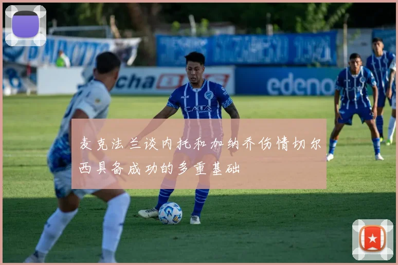 麦克法兰谈内托和加纳乔伤情切尔西具备成功的多重基础