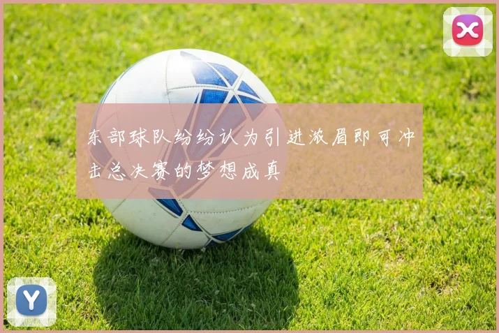 东部球队纷纷认为引进浓眉即可冲击总决赛的梦想成真