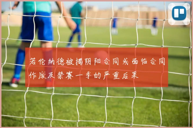 若伦纳德被揭阴阳合同或面临合同作废及禁赛一季的严重后果