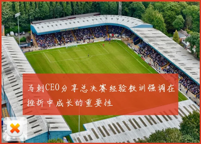 马刺CEO分享总决赛经验教训强调在挫折中成长的重要性