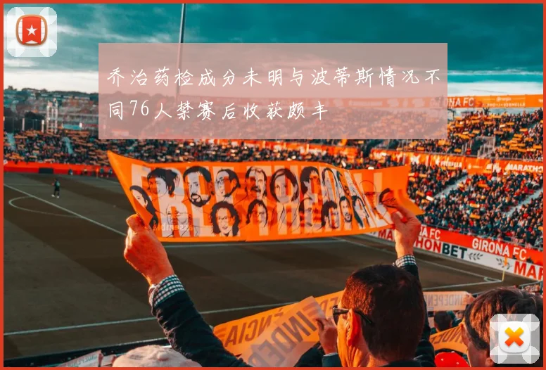乔治药检成分未明与波蒂斯情况不同76人禁赛后收获颇丰