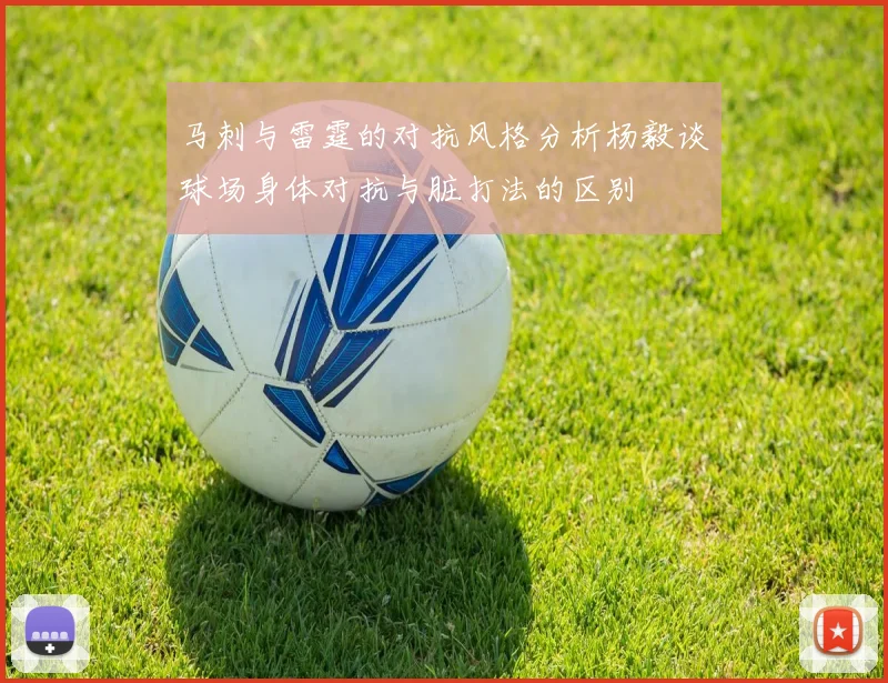 马刺与雷霆的对抗风格分析杨毅谈球场身体对抗与脏打法的区别