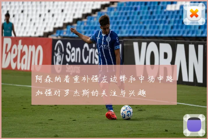 阿森纳着重补强左边锋和中场中路加强对罗杰斯的关注与兴趣