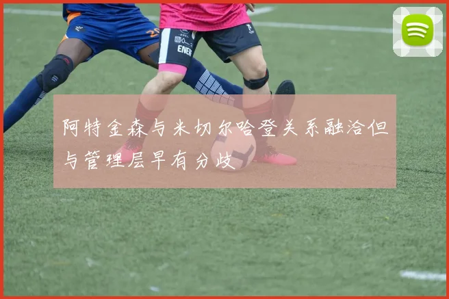 阿特金森与米切尔哈登关系融洽但与管理层早有分歧