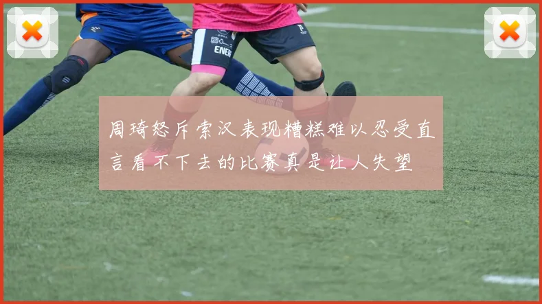 周琦怒斥索汉表现糟糕难以忍受直言看不下去的比赛真是让人失望