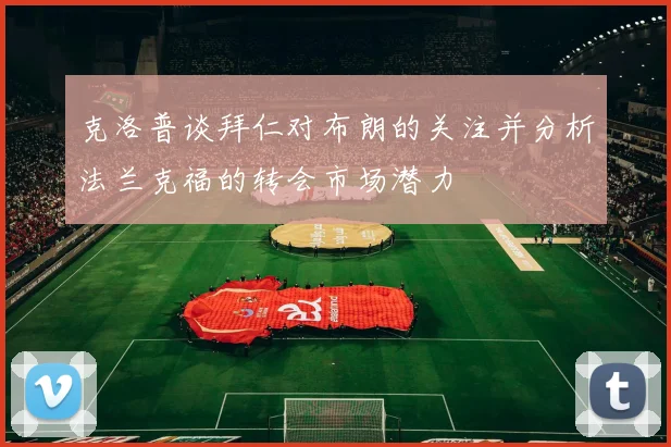 克洛普谈拜仁对布朗的关注并分析法兰克福的转会市场潜力