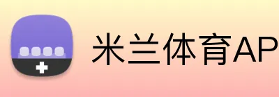 米兰体育APP logo