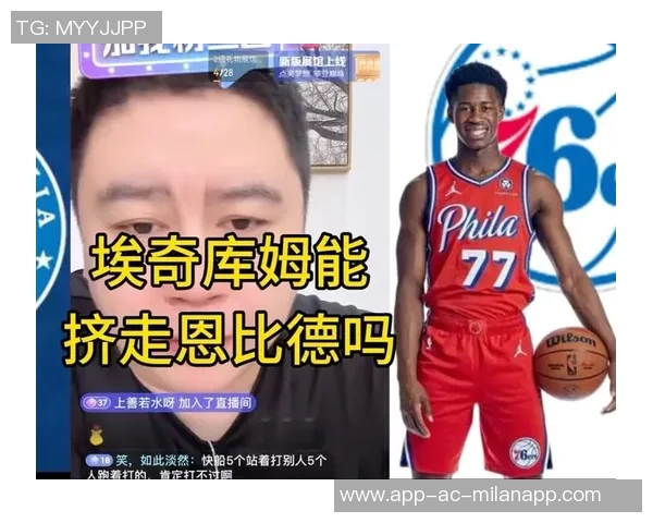 埃奇库姆谈与恩比德搭档心得:随时准备好出手投篮的关键秘诀 埃奇库姆谈与恩比德搭档心得:随时准备好出手投篮的关键秘诀